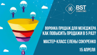 Приглашаем 15 апреля на "Воронка продаж для менеджера. Как повысить личные продажи в 5 раз"