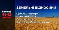 11-12 квітня семінар «Земельні відносини-2019.  Оренда землі. Ключові зміни для аграріїв. Землі спецпризначення. Нові зміни в земельному законодавстві та практика їх застосування»