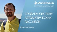 2 апреля, в компании Marketorium пройдет вебинар, на котором Владислав Каснер, поделится своим опытом настройки систем автоматических рассылок