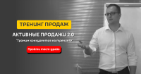 Регистрация на тренинг Активные Продажи 2.0 (18-19 апреля Киев) - скидка 50%