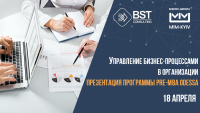 Управление бизнес-процессами в организации. Презентация программы Pre-MBA Odessa, старт 18 апреля