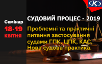 18-19 квітня семінар «Судовий процес – 2019 : стратегії та тактики. Проблемні та практичні питання застосування судами норм процесуального законодавства (ГПК, ЦПК, КАС)»