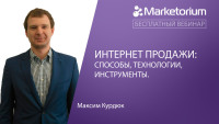 В компании Marketorium состоится вебинар, на котором Максим Курдюк расскажет о интернет продажах 19 апреля