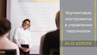 24 апреля пройдет тренинг школы HR - "Коучинговые инструменты в управлении персоналом"