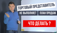 Что делать, если торговый представитель не выполняет план продаж?