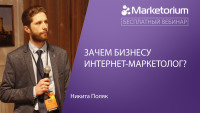 15 мая компания Marketorium проведет бесплатный вебинар на тему: "Зачем бизнесу интернет-маркетолог?"