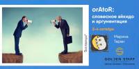 3-4 октября - "OrAtoR: словесное айкидо и аргументация", тренинг Марины Таран