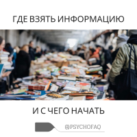 Где взять информацию и с чего начать