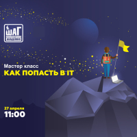 Приглашаем на мастер-класс “Как построить карьеру в IT!”