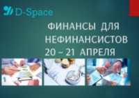 Осталось 3 места на тренинг 20-21 апреля "Финансы для нефинансовых менеджеров"