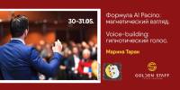 30-31 мая - тренинги Марины Таран: "Формула Al Pacino: магнетический взгляд" и "Voice-building: гипнотический голос"