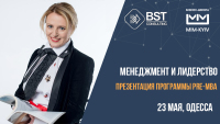 23 мая, Менеджмент и лидерство. Презентация программы Pre-MBA Odessa