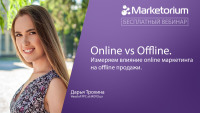 Вебинар: Online vs Offline. Измеряем влияние online маркетинга на offline продажи 22 апреля!