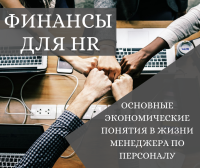 Тренинг "Финансы для HR" стартует 16 мая!