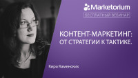 В компании Marketorium 24 апреля состоится бесплатный вебинар на тему: “Контент-маркетинг: от стратегии к тактике.”