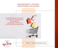 Запрошуємо компанії до співпраці на корпоративний тренінг «Ефективні продажі»