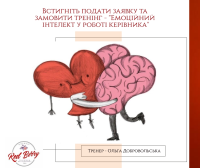 Встигніть подати заявку та замовити тренінг "Емоційний інтелект у роботі керівника"!