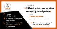 3 травня в бізнес академії РМВА пройде практикум "MS Excel: все, що вам потрібно знати для успішної роботи"!