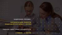 3 июня - курс "Кадровик-профи”. Организация работы кадровой службы с "нуля"