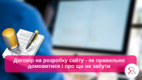 Договір на розробку сайту – як правильно домовитися і про що не забути