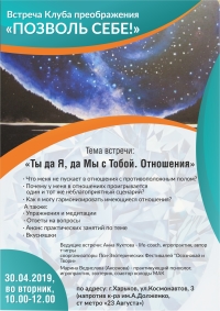 "Ты да я, да мы с тобой. Отношения" - приглашаем на встречу клуба 30 апреля