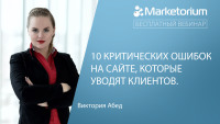 Если ваш сайт не приносить прибыли? Тогда регистрируйтесь на вебинар: "10 критических ошибок на сайте, которые уводят клиентов" 21 мая