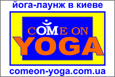 03 апреля 2011 г.в Киеве  состоится откытие позитивного курса  Йоги Смеха