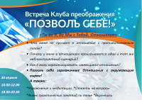 Встреча клуба преображения "Позволь себе!" в Харькове 30 апреля