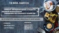 16 мая в Одессе пройдет ежегодный семинар "Международные стандарты пищевой безопасности ХАССП (HACCP) в заведениях ресторанного хозяйства"