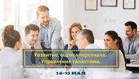 14 мая - тренинг "Развитие, оценка персонала. Управление талантами" в школе HR