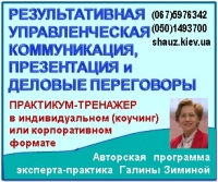 Приглашаем 9-10 мая 2019 года на авторскую программу эксперта-практика Галины Зиминой «Результативная управленческая коммуникация, презентация и деловые переговоры»