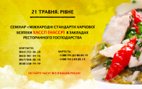 Следующий город - Ровно. Семинар "Международные стандарты пищевой безопасности ХАССП (HACCP) в заведениях ресторанного хозяйства" 21 мая!