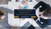 25 июля пройдет тренинг "Стратегический маркетинг и digital коммуникации"