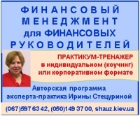 Приглашаем 16-17 мая 2019 года на авторскую программу эксперта-практика Ирины Стецуриной «Финансовый менеджмент для финансовых руководителей»