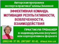 Приглашаем 16-17 мая 2019 года на авторскую программу эксперта-практика Галины Зиминой «Эффективная команда. Мотивация результативности, вовлеченности, взаимодействия»