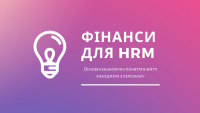 Тренінг "Фінанси для HRM" відбудеться 16-17 травня!