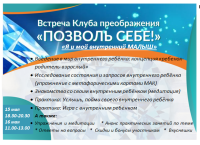 Позволь себе любить в себе ребёнка. Приглашаем на встречу клуба 15 мая