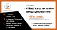 23 травня у Луцьку пройде практикум "MS Excel: все, що вам потрібно знати для успішної роботи"!