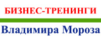 Тренинги Владимира Мороза: Теперь можно заказать тренинги различной продолжительности