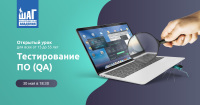 30 мая пройдет открытый урок "Тестирование программного обеспечения QA?"