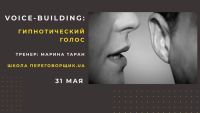 31 мая пройдет тренинг Марины Таран: "Voice-building: гипнотический голос"