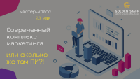 23 мая мастер-класс "Современный комплекс маркетинга, или сколько же там Пи?!"