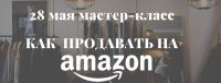 28 мая приглашаем на мастер-класс "Как продавать на amazon"