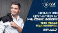 с 31 мая, тренинг-практикум: "Хочешь за 12 часов сделать настоящий шаг к финансовой независимости?"