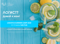 Приглашаем на Logistics Summer Camp 2019!