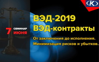 23 мая и 7 июня - семинар «ВЭД - Контракты в условиях торговых осложнений и валютной либерализации. Минимизация рисков и убытков"