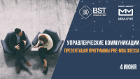 4 июня, "Управленческие коммуникации. Презентация программы Pre-MBA Odessa"