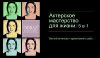 3 июня - актерское мастерство для жизни 5 в 1: летний интенсив - время менять себя!