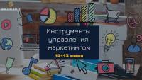 12 июня приглашаем на тренинг "Инструменты управления маркетингом"