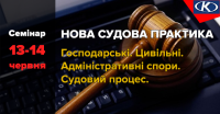 13-14 червня пройде семінар «Нова судова практика. Судовий процес. Господарські, цивільні та адміністративні спори. Аналіз застосування судами норм ГПК, ЦПК, КАС. Помилки. Проблемні питання». Спікери - судді всіх юрисдикцій